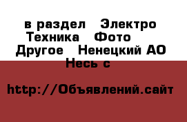  в раздел : Электро-Техника » Фото »  » Другое . Ненецкий АО,Несь с.